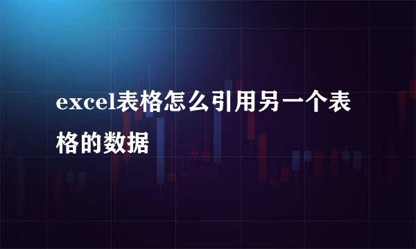 excel表格怎么引用另一个表格的数据