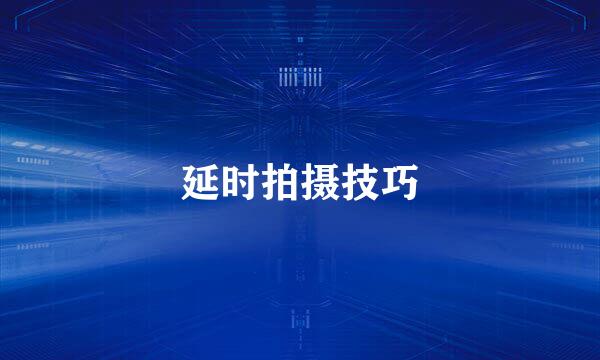 延时拍摄技巧