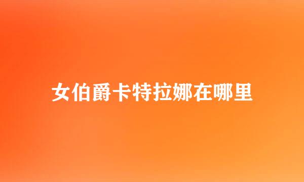 女伯爵卡特拉娜在哪里
