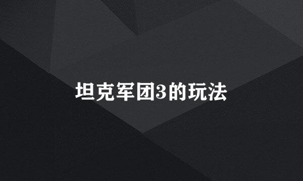 坦克军团3的玩法