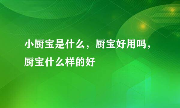 小厨宝是什么，厨宝好用吗，厨宝什么样的好
