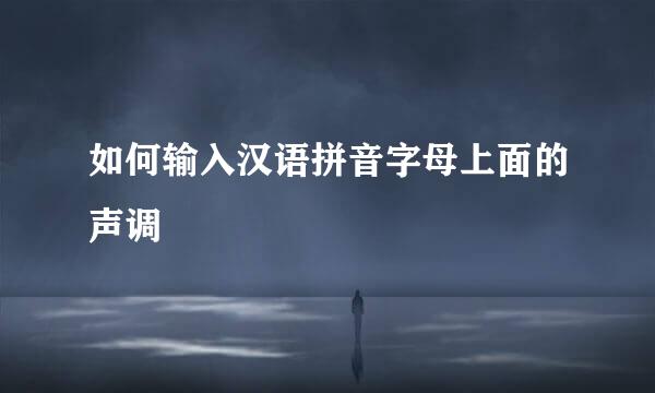 如何输入汉语拼音字母上面的声调