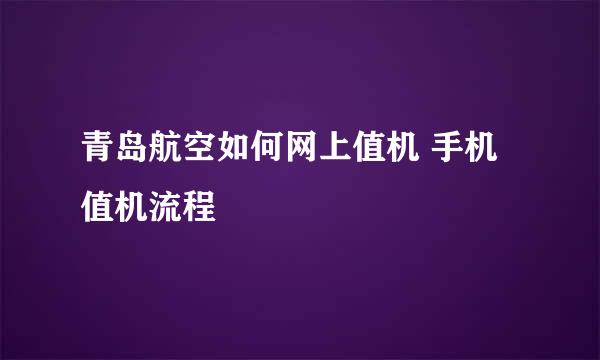 青岛航空如何网上值机 手机值机流程