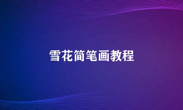 雪花简笔画教程