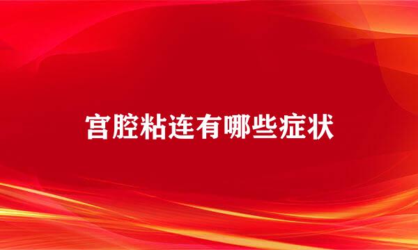 宫腔粘连有哪些症状