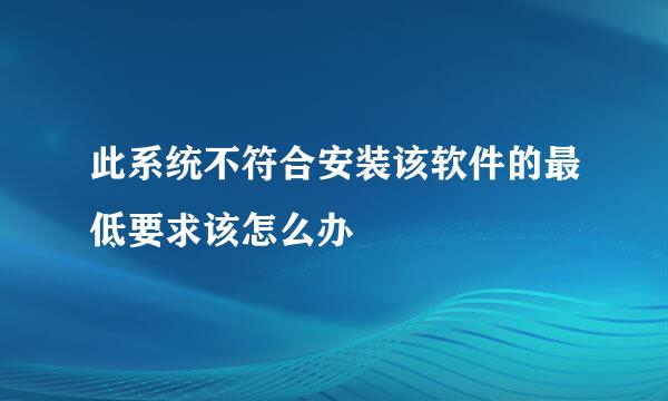 此系统不符合安装该软件的最低要求该怎么办