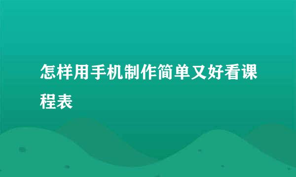 怎样用手机制作简单又好看课程表