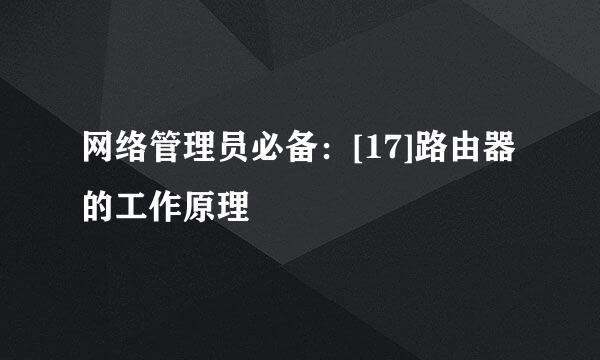 网络管理员必备：[17]路由器的工作原理