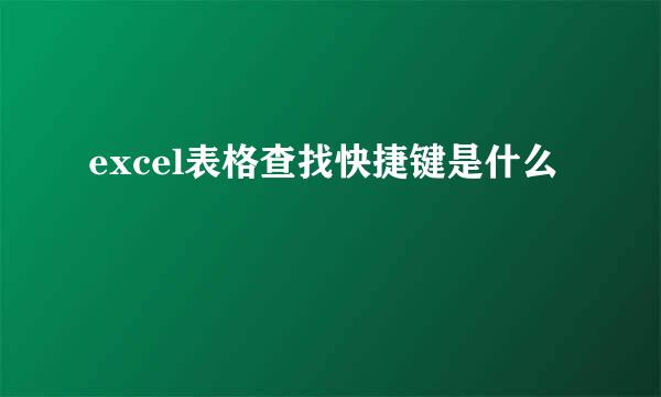 excel表格查找快捷键是什么