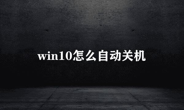 win10怎么自动关机
