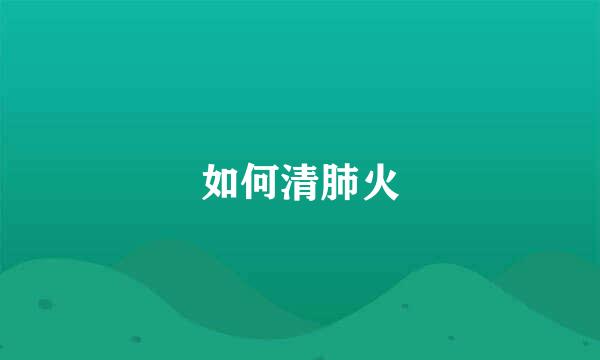 如何清肺火
