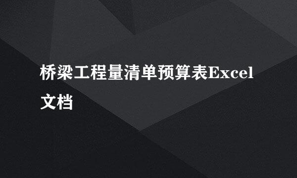 桥梁工程量清单预算表Excel文档