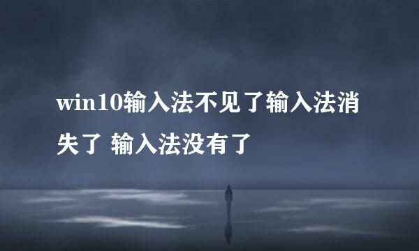 win10输入法不见了输入法消失了 输入法没有了