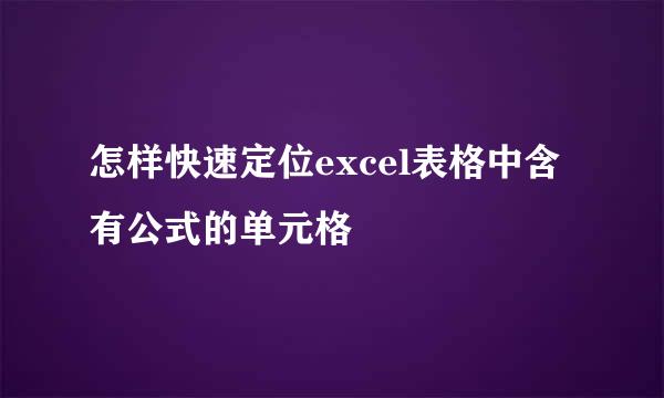 怎样快速定位excel表格中含有公式的单元格