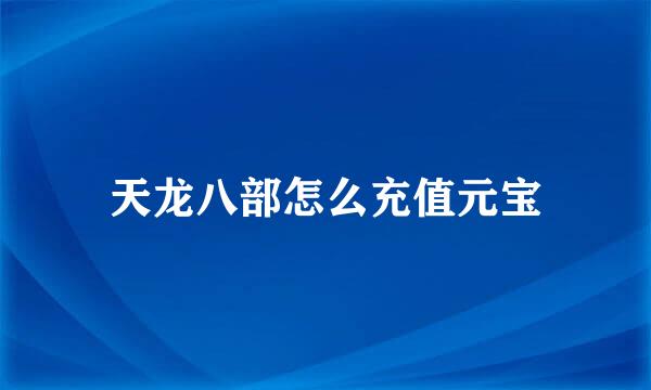 天龙八部怎么充值元宝