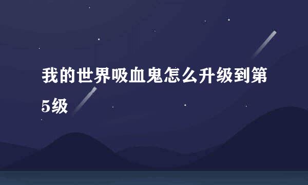 我的世界吸血鬼怎么升级到第5级