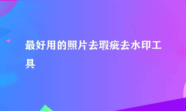 最好用的照片去瑕疵去水印工具