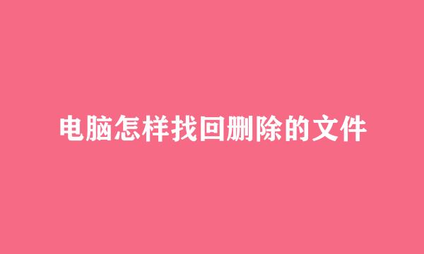 电脑怎样找回删除的文件
