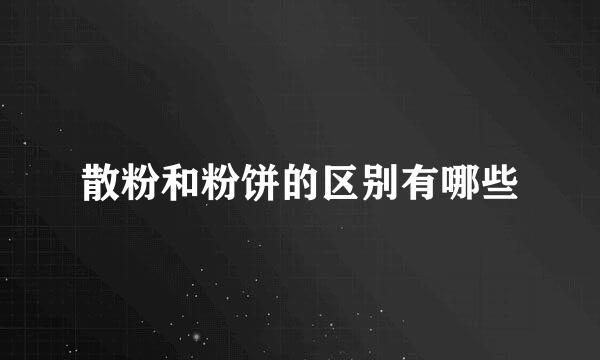 散粉和粉饼的区别有哪些