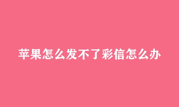 苹果怎么发不了彩信怎么办