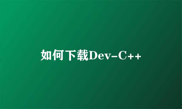 如何下载Dev-C++