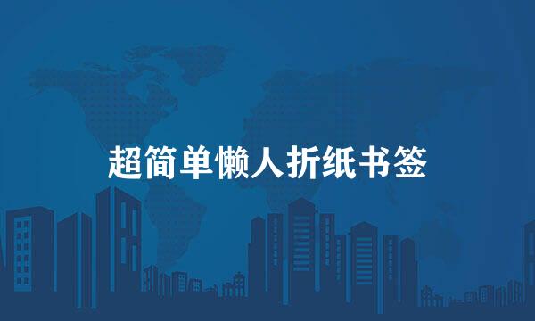 超简单懒人折纸书签