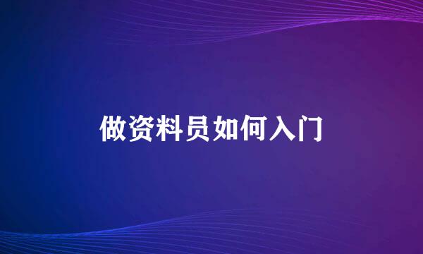 做资料员如何入门