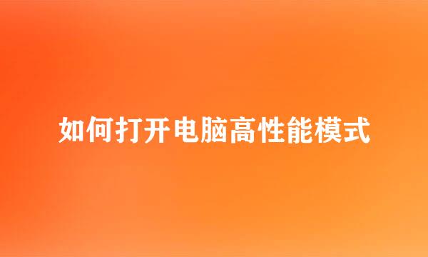 如何打开电脑高性能模式