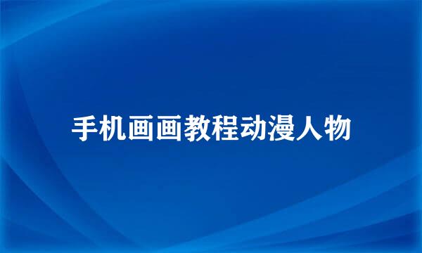 手机画画教程动漫人物