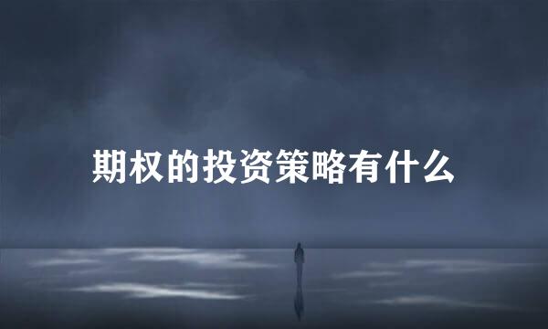 期权的投资策略有什么