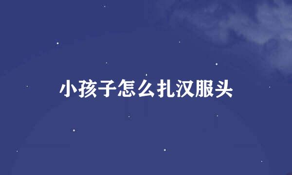 小孩子怎么扎汉服头