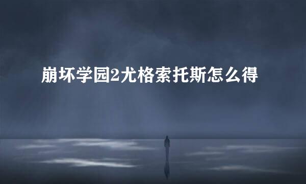 崩坏学园2尤格索托斯怎么得