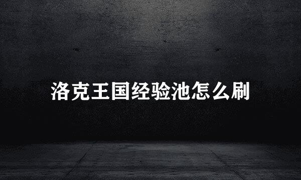 洛克王国经验池怎么刷