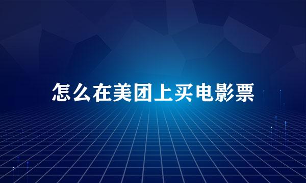 怎么在美团上买电影票