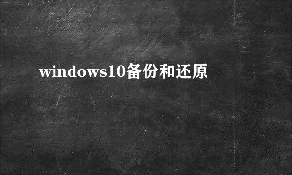 windows10备份和还原