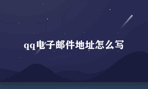 qq电子邮件地址怎么写