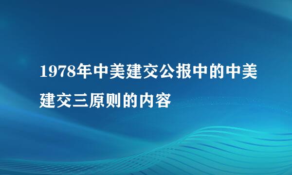 1978年中美建交公报中的中美建交三原则的内容
