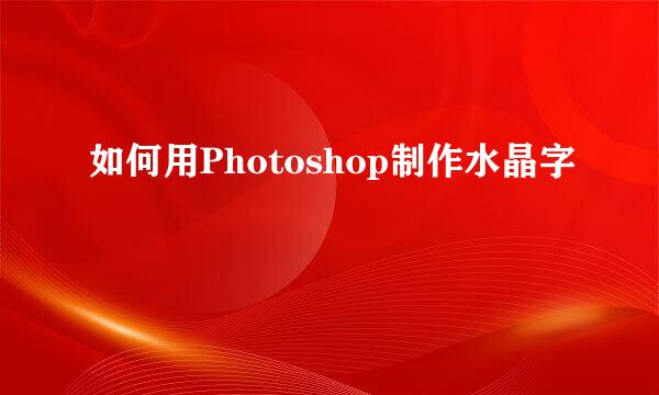如何用Photoshop制作水晶字