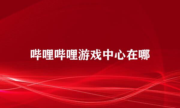 哔哩哔哩游戏中心在哪