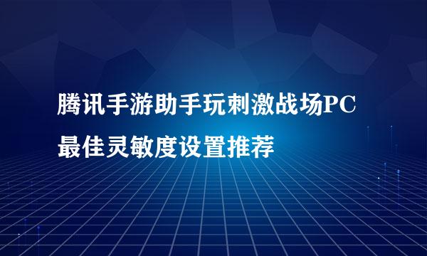 腾讯手游助手玩刺激战场PC最佳灵敏度设置推荐