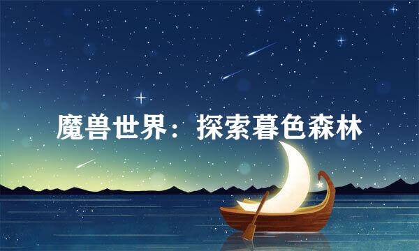 魔兽世界：探索暮色森林