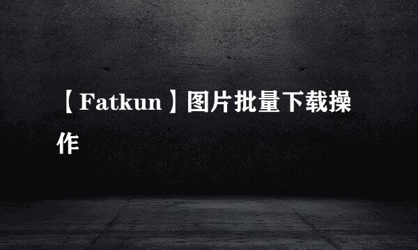 【Fatkun】图片批量下载操作