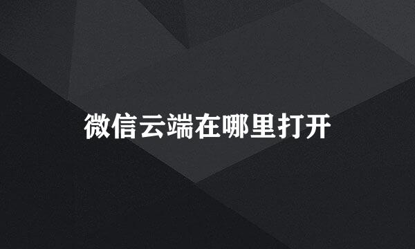 微信云端在哪里打开