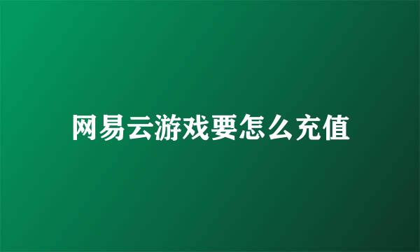 网易云游戏要怎么充值