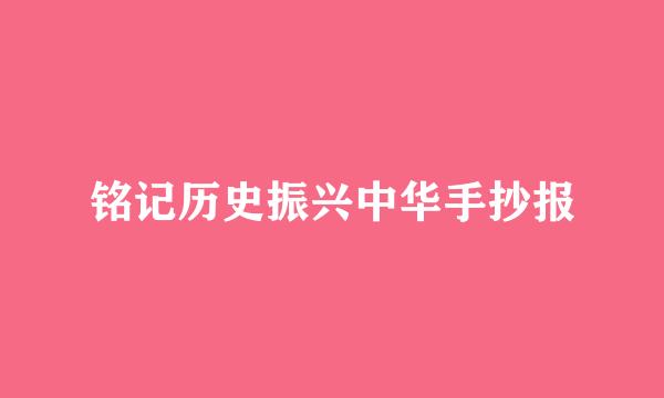 铭记历史振兴中华手抄报