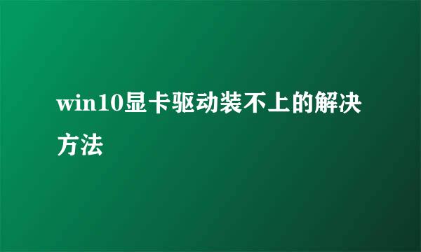 win10显卡驱动装不上的解决方法