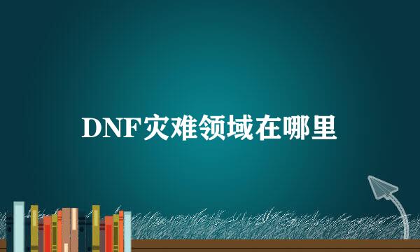 DNF灾难领域在哪里