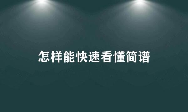 怎样能快速看懂简谱