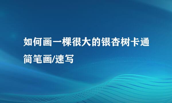 如何画一棵很大的银杏树卡通简笔画/速写
