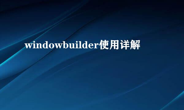 windowbuilder使用详解